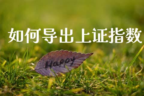 如何导出上证指数_https://cj001.lansai.wang_股市问答_第1张
