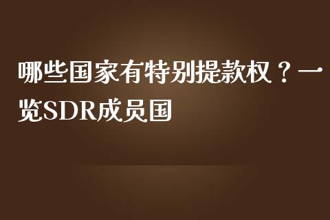 哪些国家有特别提款权？一览SDR成员国_https://cj001.lansai.wang_股市问答_第1张