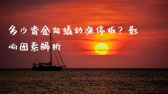 多少资金能撬动涨停板？影响因素解析_https://cj001.lansai.wang_保险问答_第1张