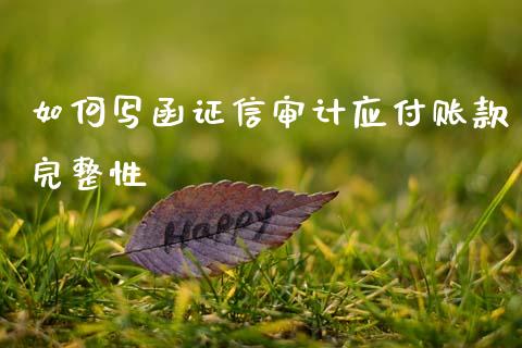 如何写函证信审计应付账款完整性_理财问答_第1张_财经百问网 如何写函证信审计应付账款完整性_https://cj001.lansai.wang_理财问答_第1张