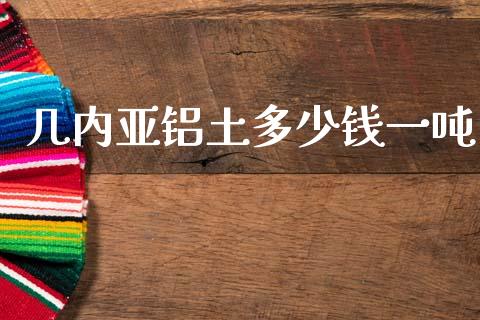 几内亚铝土多少钱一吨_https://cj001.lansai.wang_财经百问_第1张