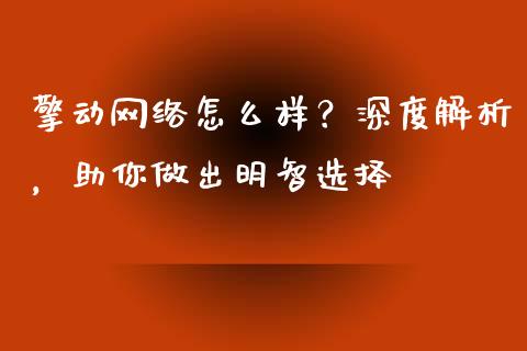 擎动网络怎么样？深度解析，助你做出明智选择_https://cj001.lansai.wang_股市问答_第1张