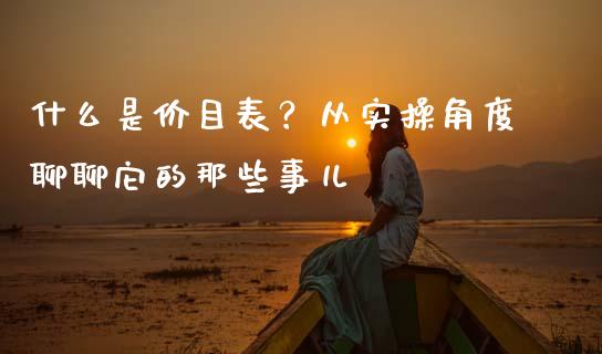 什么是价目表？从实操角度聊聊它的那些事儿_https://cj001.lansai.wang_财经问答_第1张