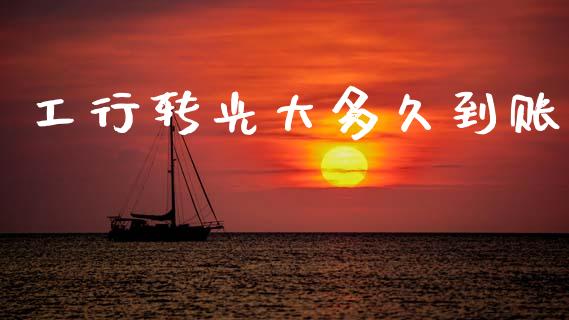 工行转光大多久到账_https://cj001.lansai.wang_股市问答_第1张