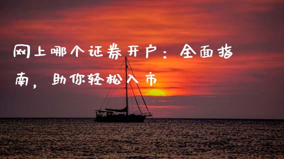 网上哪个证券开户：全面指南，助你轻松入市_https://cj001.lansai.wang_理财问答_第1张