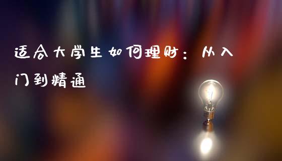 适合大学生如何理财：从入门到精通_https://cj001.lansai.wang_会计问答_第1张