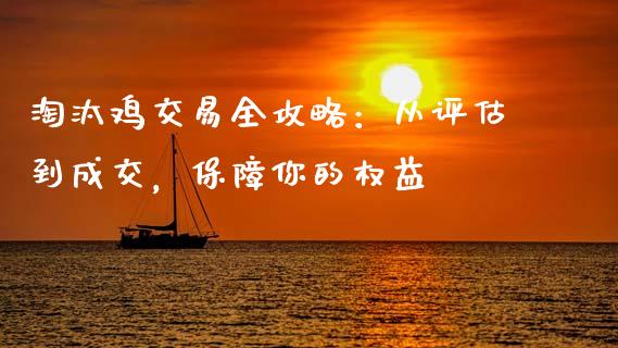 淘汰鸡交易全攻略：从评估到成交，保障你的权益_https://cj001.lansai.wang_保险问答_第1张