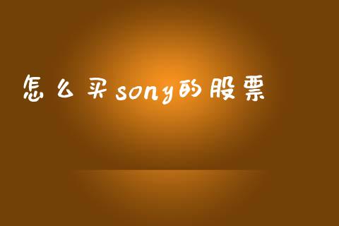 怎么买sony的股票_https://cj001.lansai.wang_理财问答_第1张