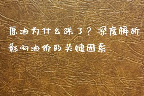 原油为什么跌了?深度解析影响油价的关键因素_会计问答_第1张_财经百问网 原油为什么跌了?深度解析影响油价的关键因素_https://cj001.lansai.wang_会计问答_第1张
