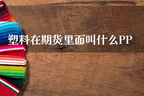 塑料在期货里面叫什么PP_财经百问_第1张_财经百问网 塑料在期货里面叫什么PP_https://cj001.lansai.wang_财经百问_第1张