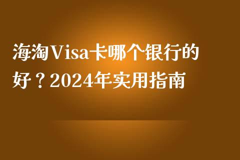 海淘Visa卡哪个银行的好？2024年实用指南_https://cj001.lansai.wang_理财问答_第1张