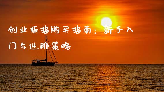 创业板指购买指南：新手入门与进阶策略_https://cj001.lansai.wang_财经问答_第1张
