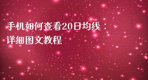 手机如何查看20日均线：详细图文教程_https://cj001.lansai.wang_股市问答_第1张