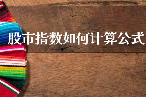 股市指数如何计算公式_https://cj001.lansai.wang_期货问答_第1张