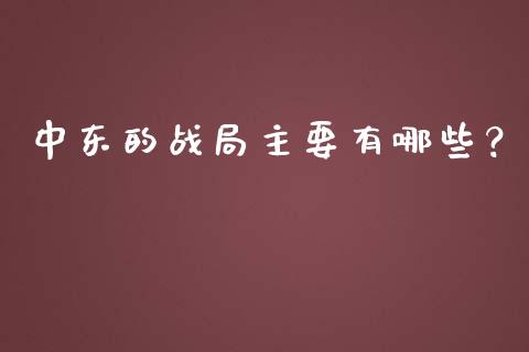 中东的战局主要有哪些？_https://cj001.lansai.wang_保险问答_第1张