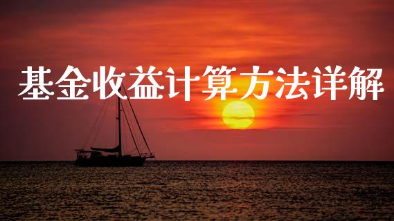 基金收益计算方法详解_https://cj001.lansai.wang_会计问答_第1张