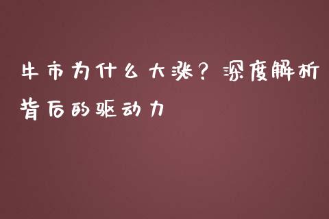 牛市为什么大涨？深度解析背后的驱动力_https://cj001.lansai.wang_财经问答_第1张