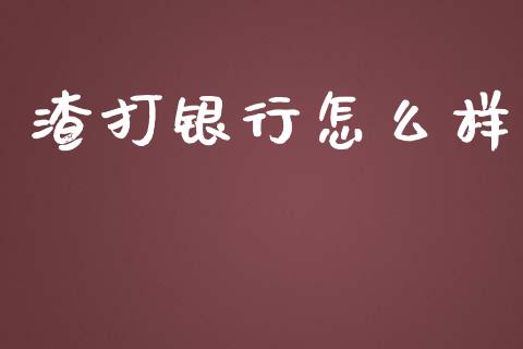 渣打银行怎么样_https://cj001.lansai.wang_金融问答_第1张