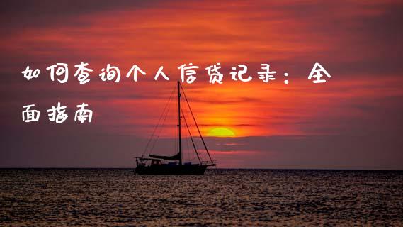 如何查询个人信贷记录：全面指南_https://cj001.lansai.wang_财经百问_第1张