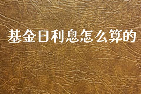 基金日利息怎么算的_https://cj001.lansai.wang_股市问答_第1张