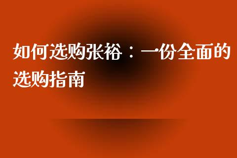 如何选购张裕：一份全面的选购指南_https://cj001.lansai.wang_财经问答_第1张
