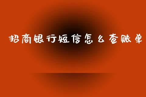 招商银行短信怎么查账单_https://cj001.lansai.wang_金融问答_第1张