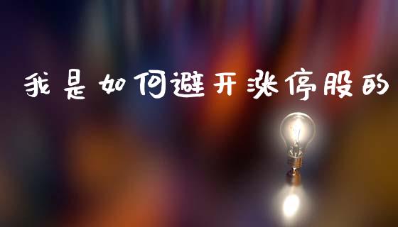 我是如何避开涨停股的_https://cj001.lansai.wang_期货问答_第1张