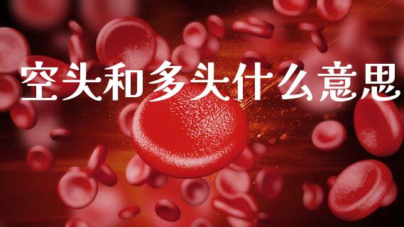 空头和多头什么意思_https://cj001.lansai.wang_期货问答_第1张