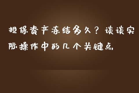 担保资产冻结多久？谈谈实际操作中的几个关键点_https://cj001.lansai.wang_保险问答_第1张