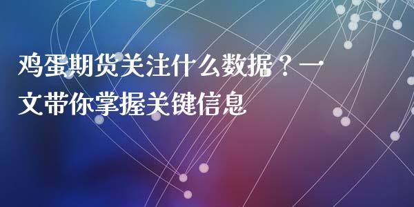 鸡蛋期货关注什么数据?一文带你掌握关键信息_财经百问_第1张_财经百问网 鸡蛋期货关注什么数据?一文带你掌握关键信息_https://cj001.lansai.wang_财经百问_第1张