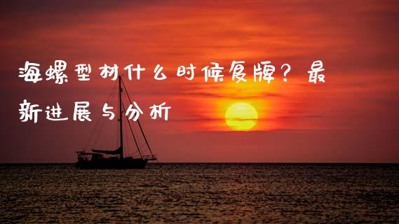 海螺型材什么时候复牌?最新进展与分析_股市问答_第1张_财经百问网 海螺型材什么时候复牌?最新进展与分析_https://cj001.lansai.wang_股市问答_第1张