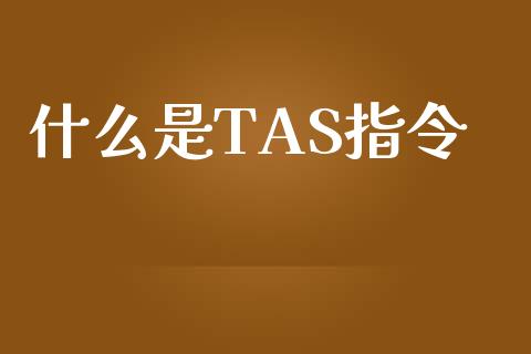 什么是TAS指令_https://cj001.lansai.wang_财经百问_第1张