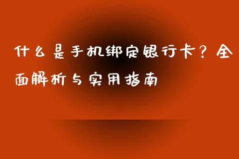 什么是手机绑定银行卡？全面解析与实用指南_https://cj001.lansai.wang_股市问答_第1张