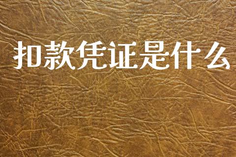 扣款凭证是什么_https://cj001.lansai.wang_会计问答_第1张