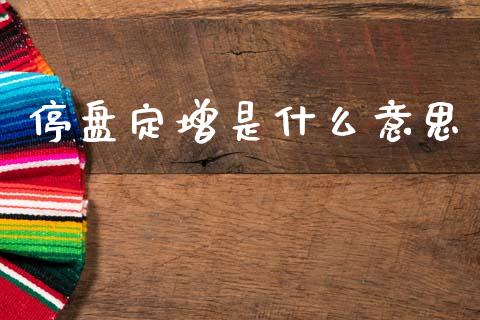 停盘定增是什么意思_https://cj001.lansai.wang_股市问答_第1张