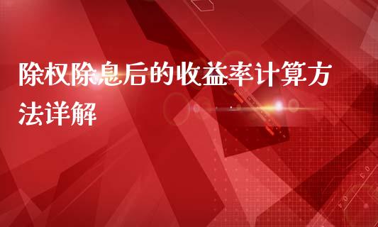 除权除息后的收益率计算方法详解_https://cj001.lansai.wang_财经问答_第1张