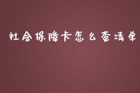 社会保障卡怎么查清单_https://cj001.lansai.wang_保险问答_第1张