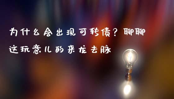 为什么会出现可转债？聊聊这玩意儿的来龙去脉_https://cj001.lansai.wang_理财问答_第1张