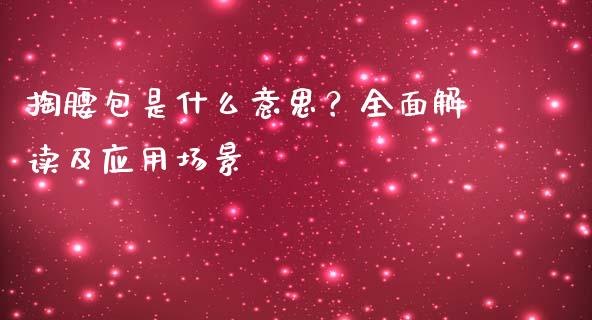 掏腰包是什么意思？全面解读及应用场景_https://cj001.lansai.wang_理财问答_第1张