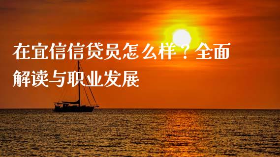 在宜信信贷员怎么样?全面解读与职业发展_股市问答_第1张_财经百问网 在宜信信贷员怎么样?全面解读与职业发展_https://cj001.lansai.wang_股市问答_第1张