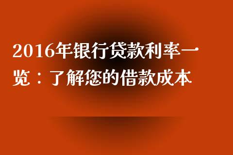 2016年银行贷款利率一览：了解您的借款成本_https://cj001.lansai.wang_股市问答_第1张