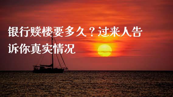 银行赎楼要多久？过来人告诉你真实情况_https://cj001.lansai.wang_理财问答_第1张