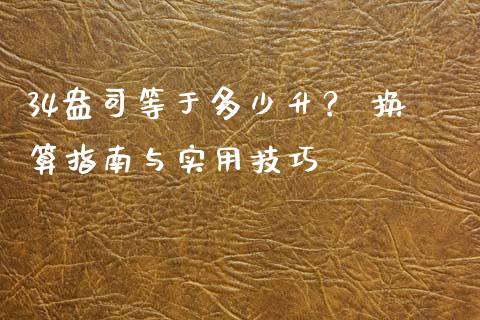34盎司等于多少升？ 换算指南与实用技巧_https://cj001.lansai.wang_期货问答_第1张
