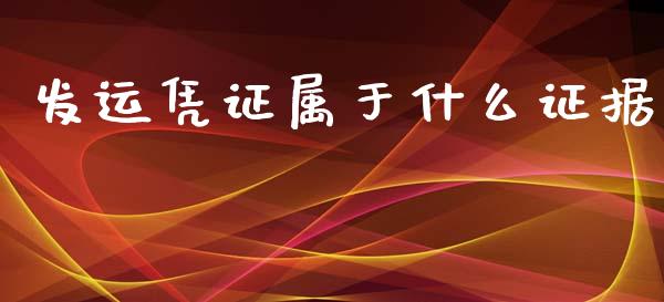 发运凭证属于什么证据_https://cj001.lansai.wang_会计问答_第1张