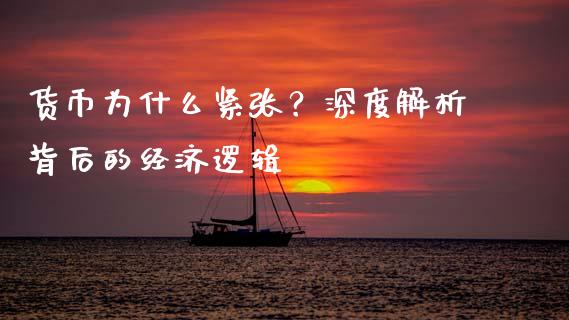 货币为什么紧张？深度解析背后的经济逻辑_https://cj001.lansai.wang_财经百问_第1张