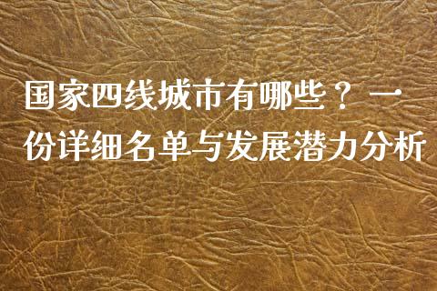 国家四线城市有哪些？ 一份详细名单与发展潜力分析_https://cj001.lansai.wang_保险问答_第1张
