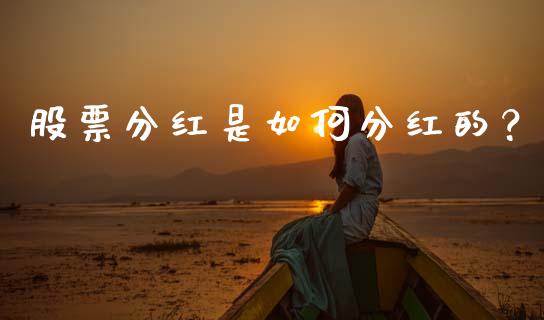 股票分红是如何分红的？_https://cj001.lansai.wang_财经百问_第1张