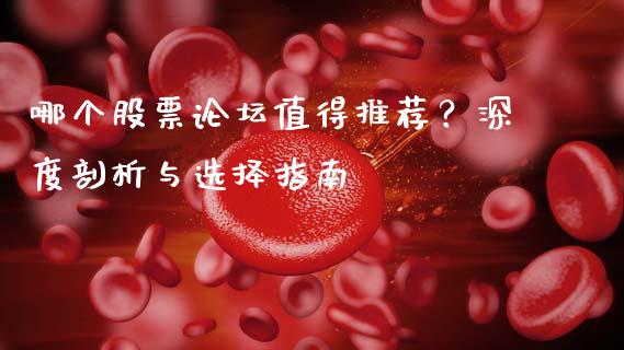 哪个股票论坛值得推荐？深度剖析与选择指南_https://cj001.lansai.wang_金融问答_第1张