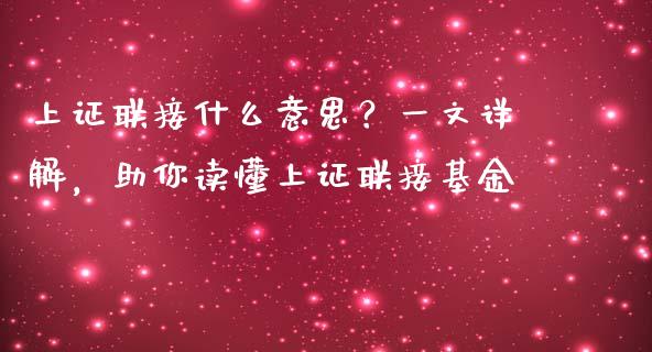 上证联接什么意思？一文详解，助你读懂上证联接基金_https://cj001.lansai.wang_财经百问_第1张