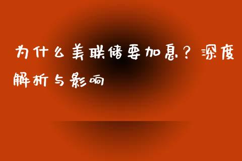 为什么美联储要加息？深度解析与影响_https://cj001.lansai.wang_理财问答_第1张